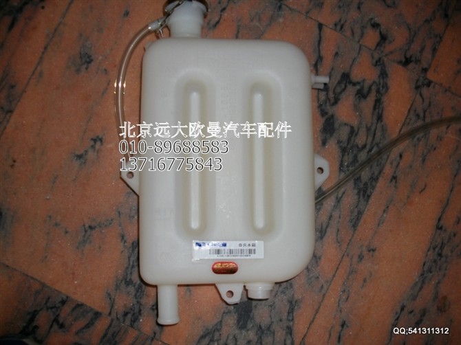 1113813180307,副水箱总成,北京远大欧曼汽车配件有限公司