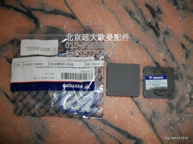 1B24937300002,ABS诊断接口闷盖,北京远大欧曼汽车配件有限公司