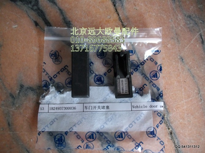 1B24937300036,车门开关堵塞,北京远大欧曼汽车配件有限公司