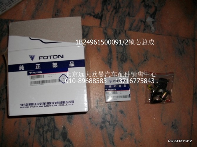 1B24961500091,欧曼配件,北京远大欧曼汽车配件有限公司