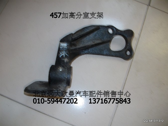 ,457加高分室支架,北京远大欧曼汽车配件有限公司