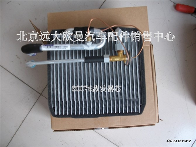 80076,蒸发器芯,北京远大欧曼汽车配件有限公司