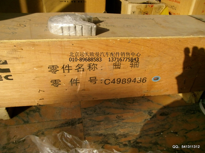 C4989436,曲轴总成,北京远大欧曼汽车配件有限公司