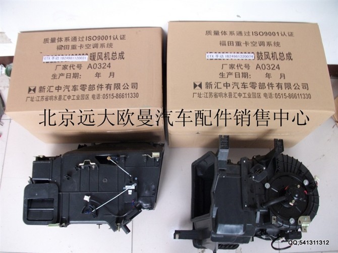 ,暖风机总成,北京远大欧曼汽车配件有限公司