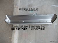 ,平顶驾驶室侧边梁,北京远大欧曼汽车配件有限公司