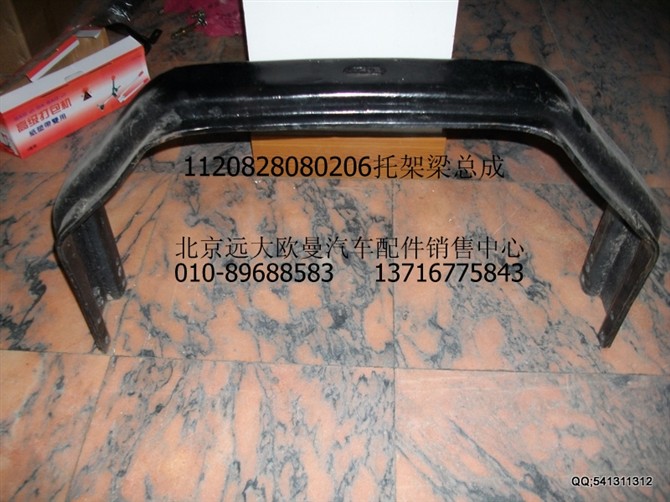 1120828080206,托架梁总成,北京远大欧曼汽车配件有限公司