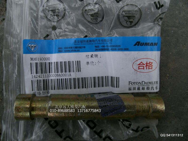 1424211100009,油箱拉紧下,北京远大欧曼汽车配件有限公司