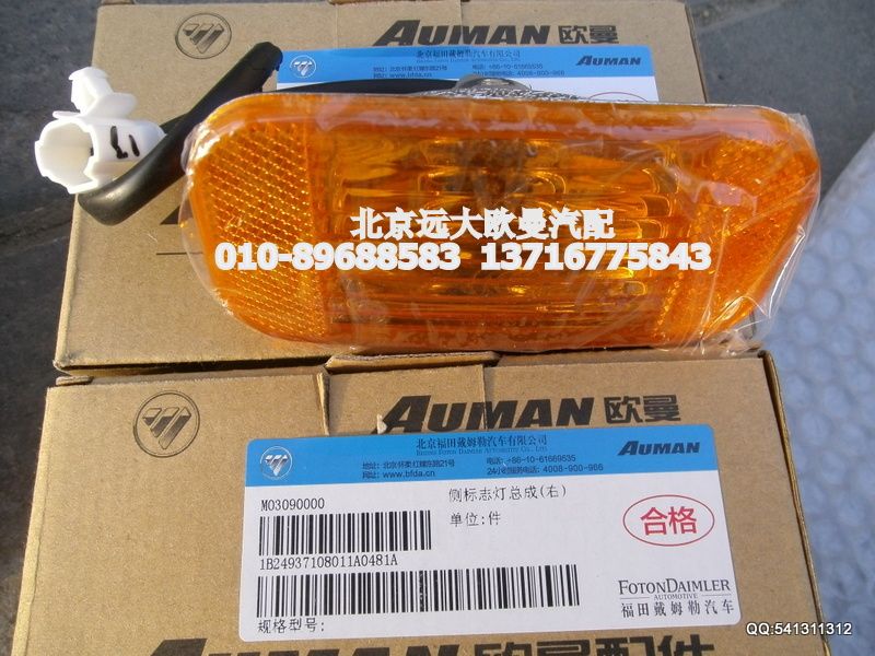 1B24937108011,轮眉灯右,北京远大欧曼汽车配件有限公司