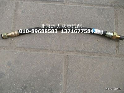 1110835600027,前连接软管总成,北京远大欧曼汽车配件有限公司