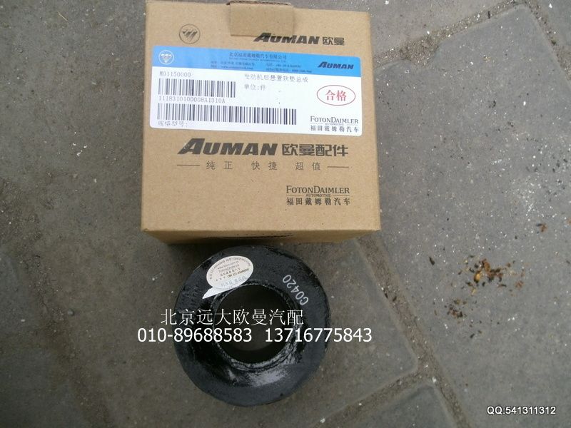 1118310100008,发动机后支撑,北京远大欧曼汽车配件有限公司