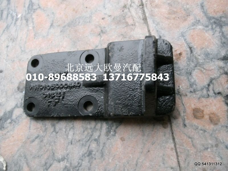 H1101050004A0,发动机后右支架,北京远大欧曼汽车配件有限公司