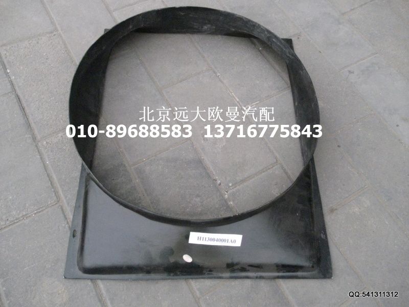H1130040001A0,护风罩,北京远大欧曼汽车配件有限公司