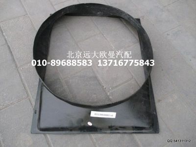 H1130040001A0,护风罩,北京远大欧曼汽车配件有限公司