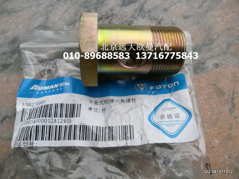 1120034000012,卡套式铰接六角螺栓,北京远大欧曼汽车配件有限公司