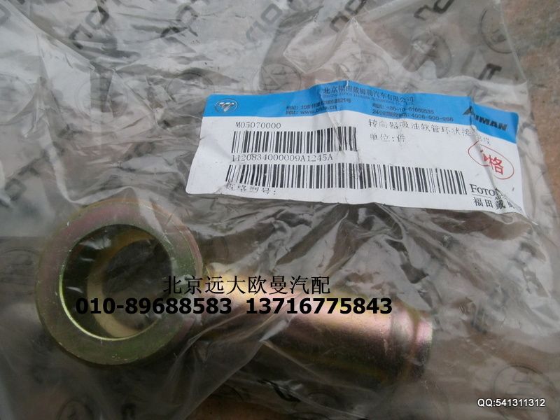 1120834000009,转向器吸油软管环状接头总成,北京远大欧曼汽车配件有限公司
