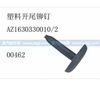 塑料开尾铆钉