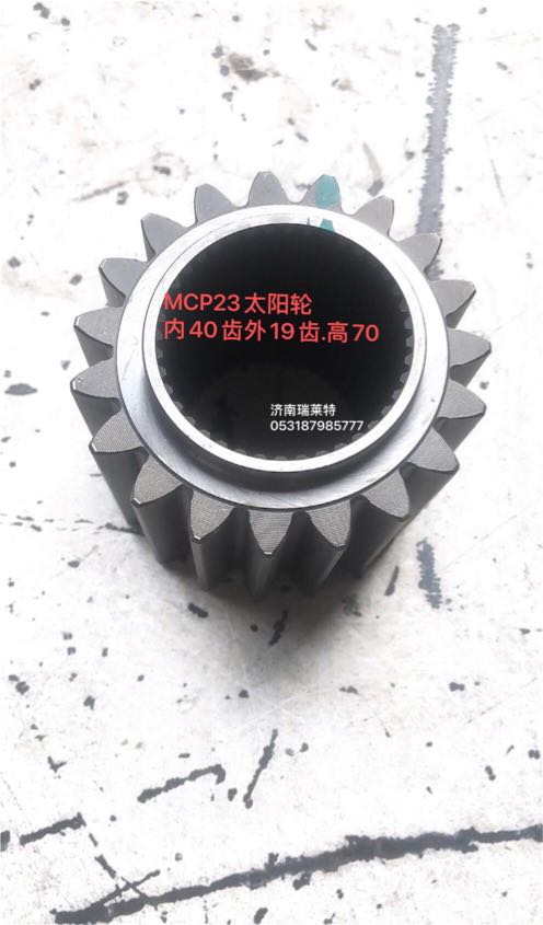 供应 MCP23 轮边太阳轮 高70 内40齿 外19齿