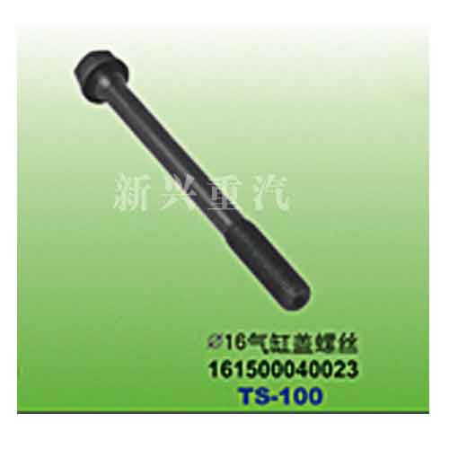 161500040023,直径16气缸盖螺丝,晋江新兴螺丝有限公司