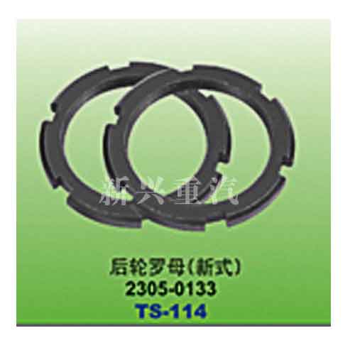 2305-0133,后轮罗母（新式）,晋江新兴螺丝有限公司