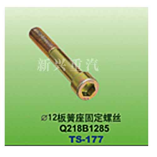 Q218B1285,直径12板簧座固定螺丝,晋江新兴螺丝有限公司