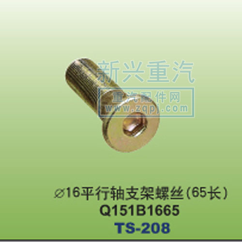 Q151B1665,￠16平衡轴支架螺丝65长,晋江新兴螺丝有限公司