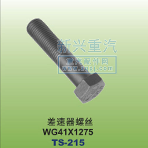 WG4×1275,差速器螺丝,晋江新兴螺丝有限公司