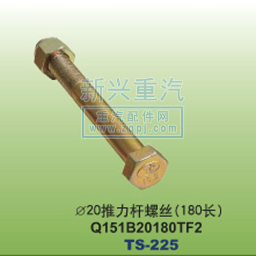 Q151B20180TF2,￠20推力杆螺丝180长,晋江新兴螺丝有限公司