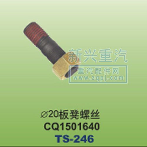 CQ1501640,￠20板凳螺丝,晋江新兴螺丝有限公司