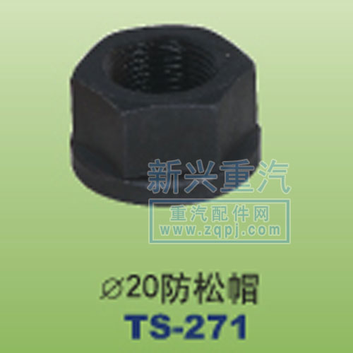 ,￠20防松帽,晋江新兴螺丝有限公司