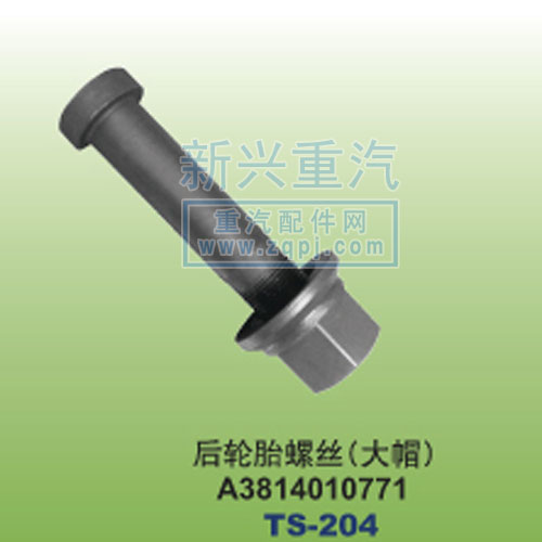 A3814010771,后轮胎螺丝大帽,晋江新兴螺丝有限公司