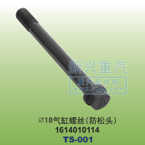 1614010114,￠18气缸螺丝防松头,晋江新兴螺丝有限公司