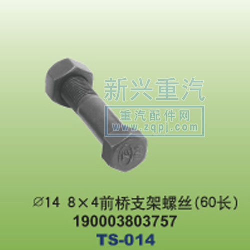 190002803757,￠14-8×4前桥支架螺丝60长,晋江新兴螺丝有限公司