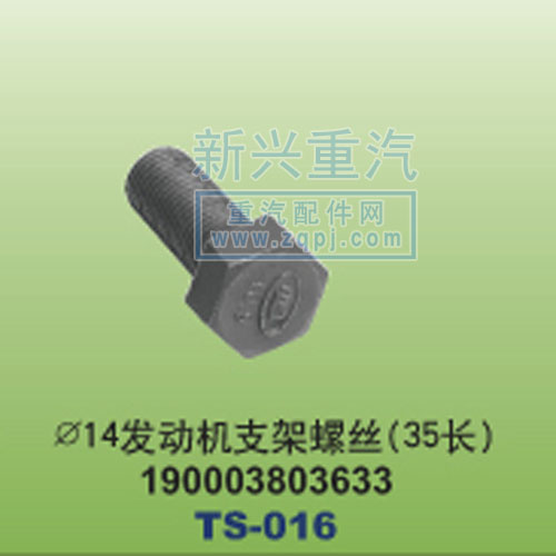 190003803633,￠14发动机支架螺丝35长,晋江新兴螺丝有限公司