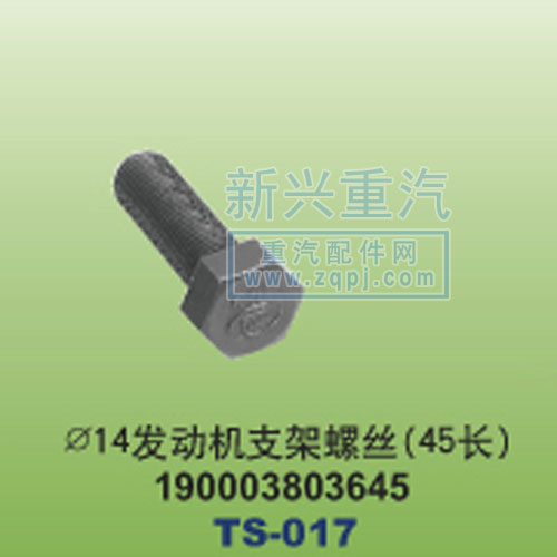 190003803645,￠14发动机支架螺丝45长,晋江新兴螺丝有限公司
