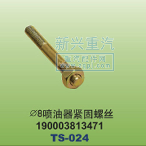 190003813471,￠8喷油器紧固螺丝,晋江新兴螺丝有限公司