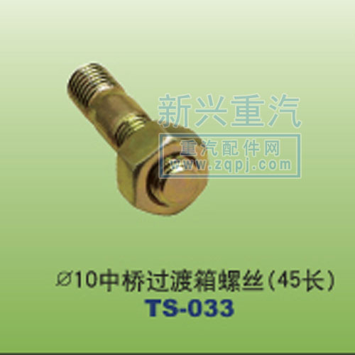 ,￠10中桥过渡箱螺丝45长,晋江新兴螺丝有限公司