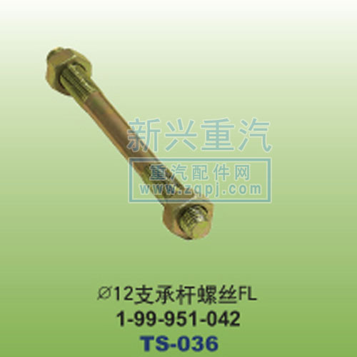 1-99-951-042,￠12支承杆螺丝FL,晋江新兴螺丝有限公司
