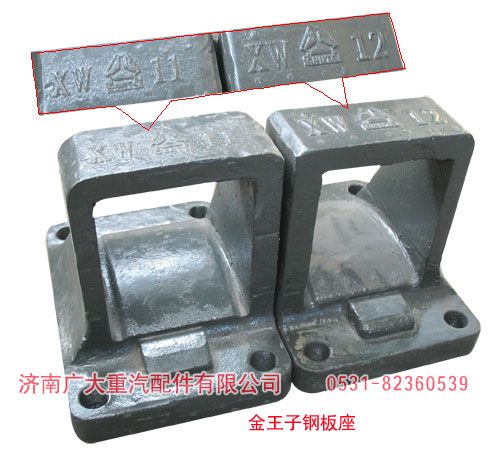 金王子鋼板座WG9138520014