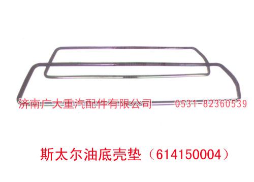 614150004,斯太尔油底壳垫,济南鑫巨鼎汽车配件有限公司