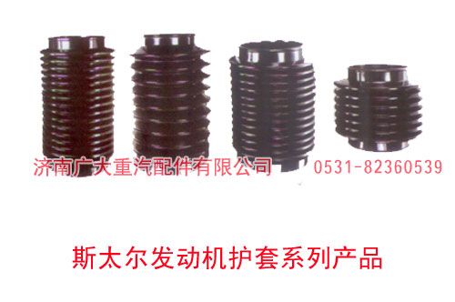 斯太爾發(fā)動機護套系列產(chǎn)品