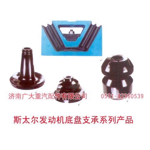 斯太爾發(fā)動機底盤支承系列產(chǎn)品