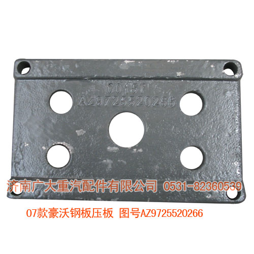 07款豪沃鋼板壓板AZ9725520266