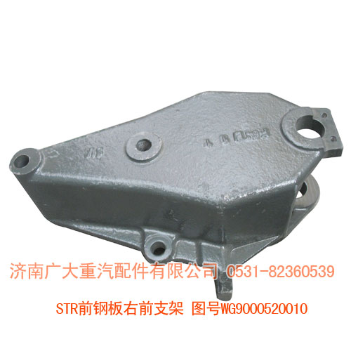 STR8*4前鋼板右前支架WG9000520010