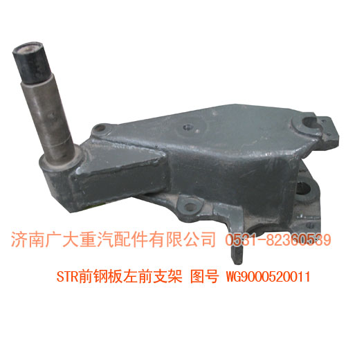 STR前鋼板左前支架WG9000520011