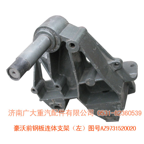豪沃左連體支架(左)AZ9731520020