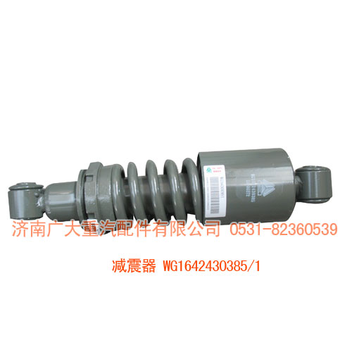 減震器WG1642430385/1