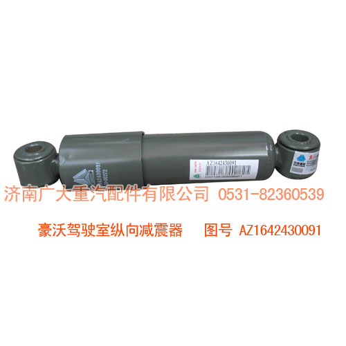 豪沃駕駛室縱向減震器AZ1642430091