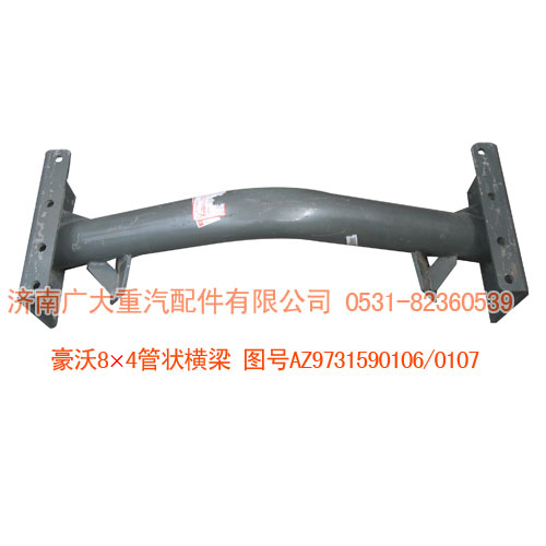 豪沃8*4管狀橫梁AZ9731590106/07