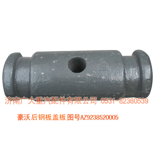 豪沃后鋼板蓋板AZ9238520005