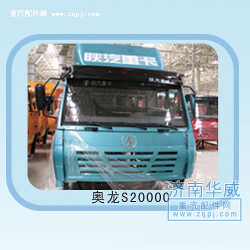 奥龙S20000驾驶室总成